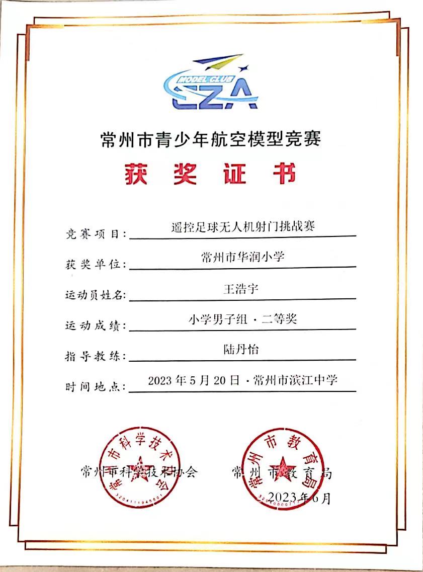 遙控足球無(wú)人機(jī)射門(mén)挑戰(zhàn)賽-二等獎(jiǎng)-王浩宇.jpg